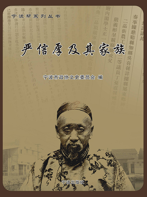 Title details for 严信厚及其家族 by 宁波市政协文史委员会 - Available